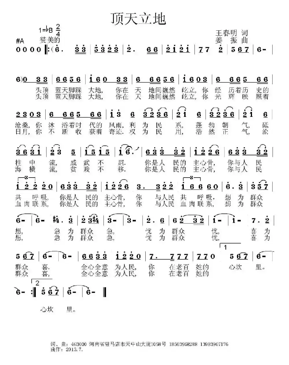 顶天立地（王春明词 姜振曲）