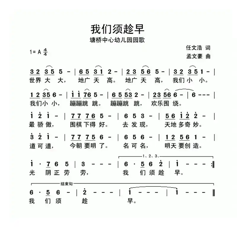 我们须趁早（塘桥衷心幼儿园园歌）