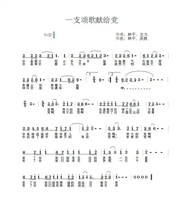 一支颂歌献给党