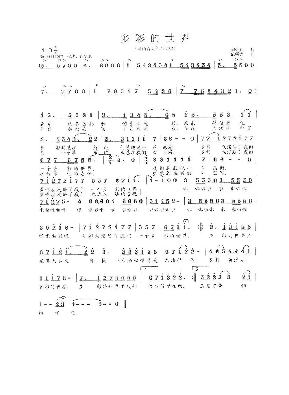 多彩的世界（刘爱斌  词  范曙光  曲）