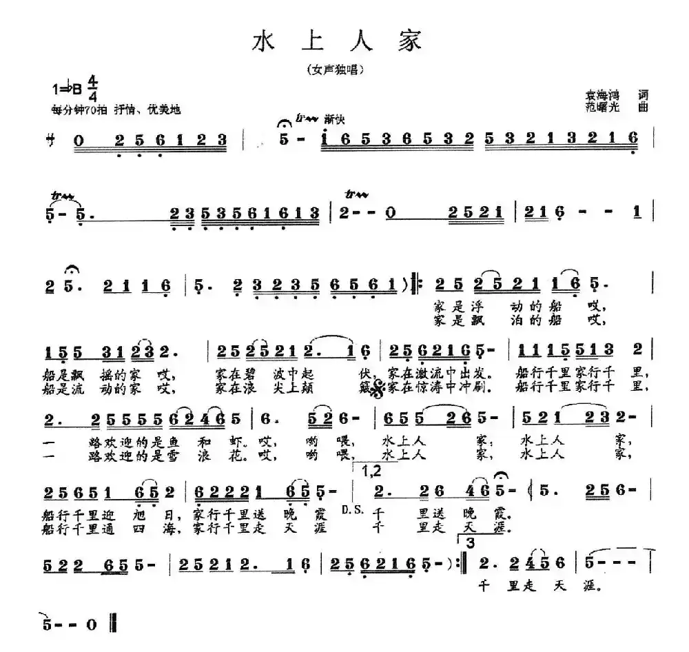 水上人家（袁海鸿词 范曙光曲）