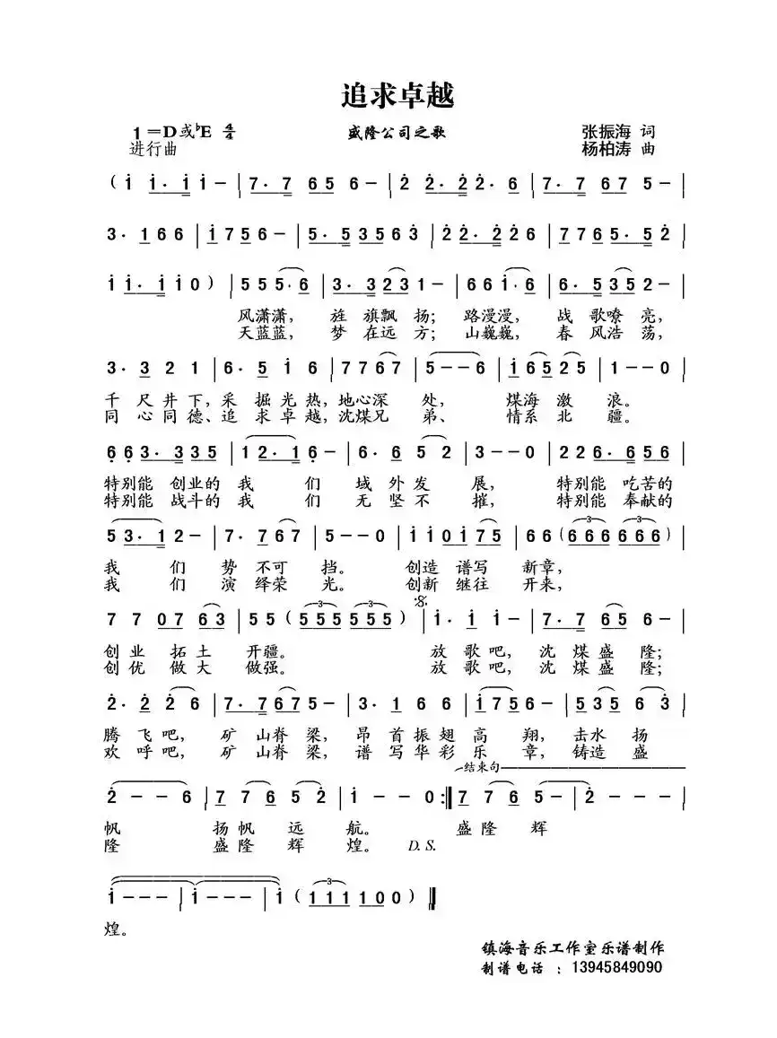 追求卓越    （张振海词 杨柏涛曲）