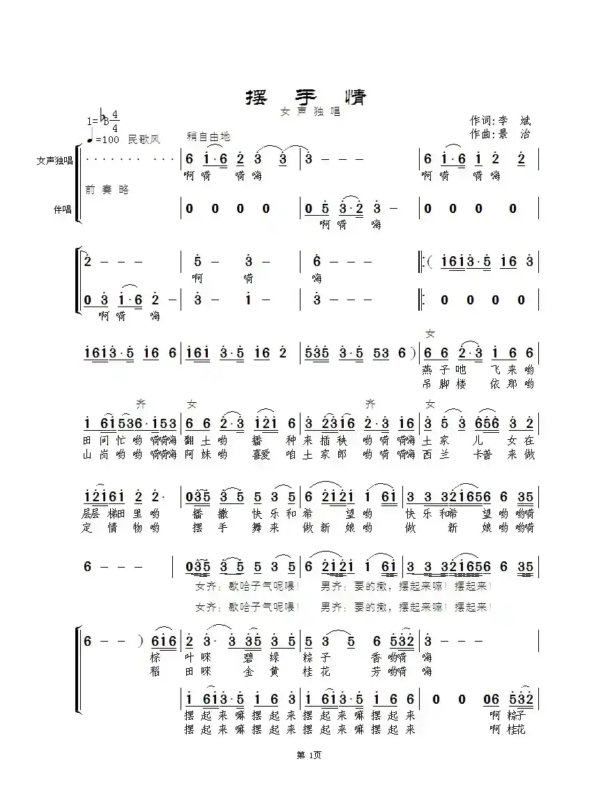 摆手情（合唱）