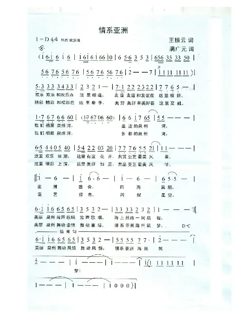 情系亚洲（王振云词 满广元曲）