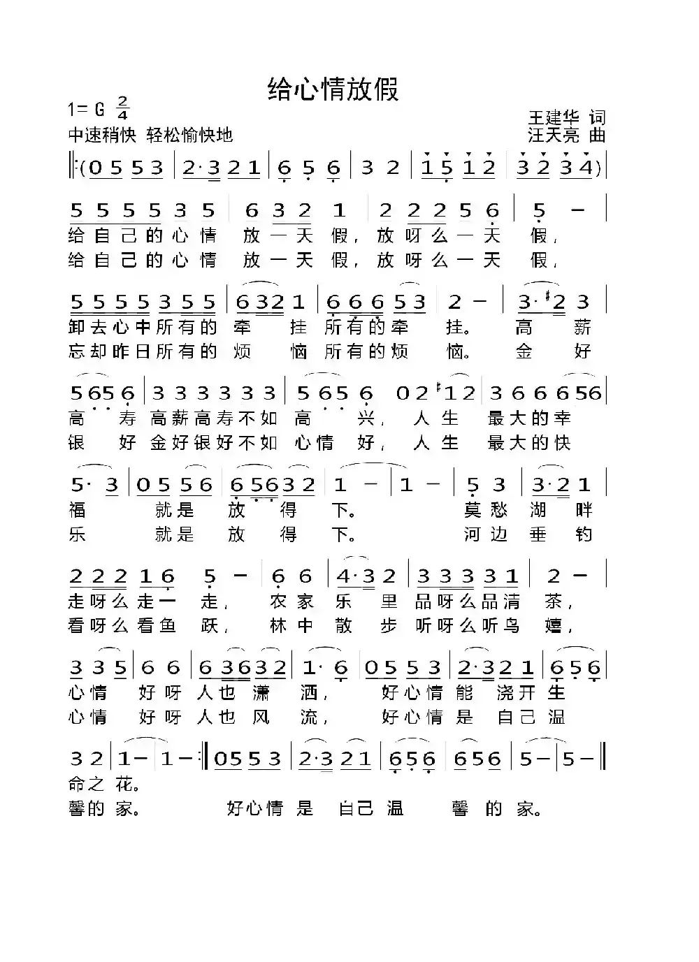 给心情放假（王建华词 汪天亮曲）