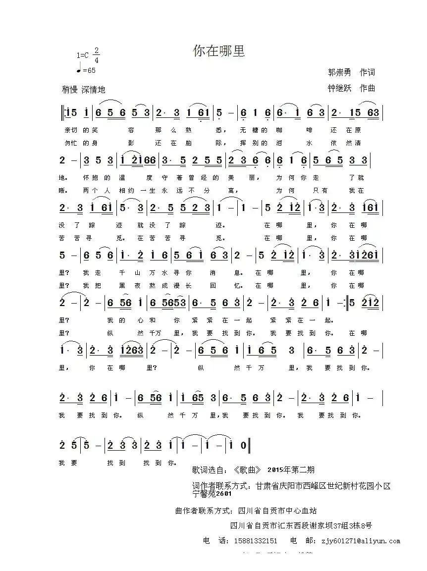 歌谱你在哪里 作词郭崇勇 作曲钟继跃 演唱简谱大全乐器资源网 