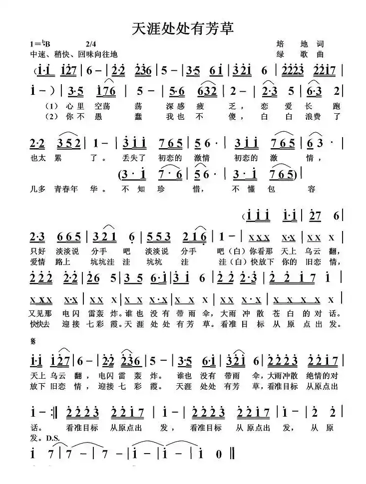 天涯处处有芳草（培地词 绿歌曲）