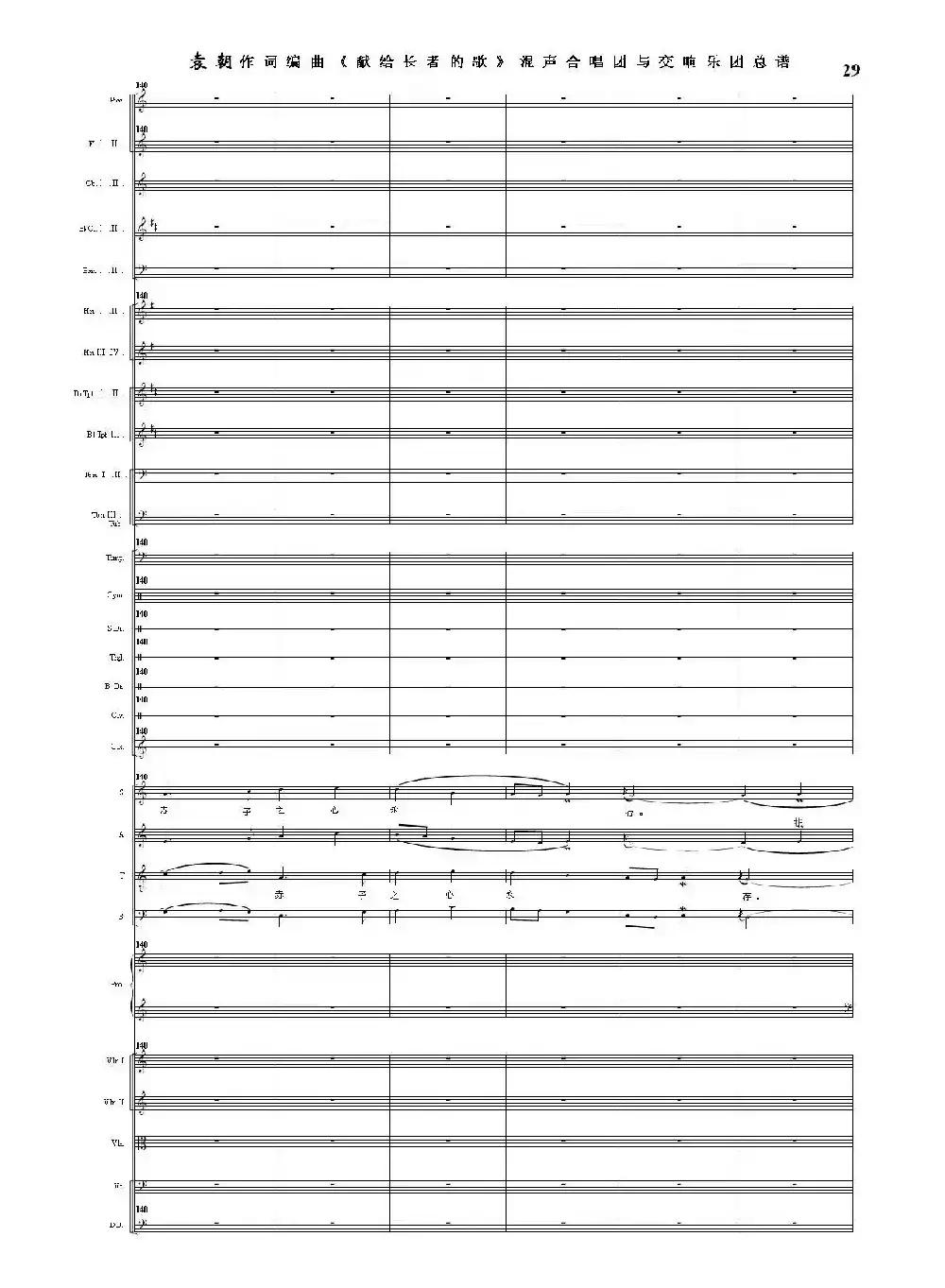 献给长者的歌——纪念音乐老人李凌先生诞辰一百周年！（混声合唱团与交响乐团）