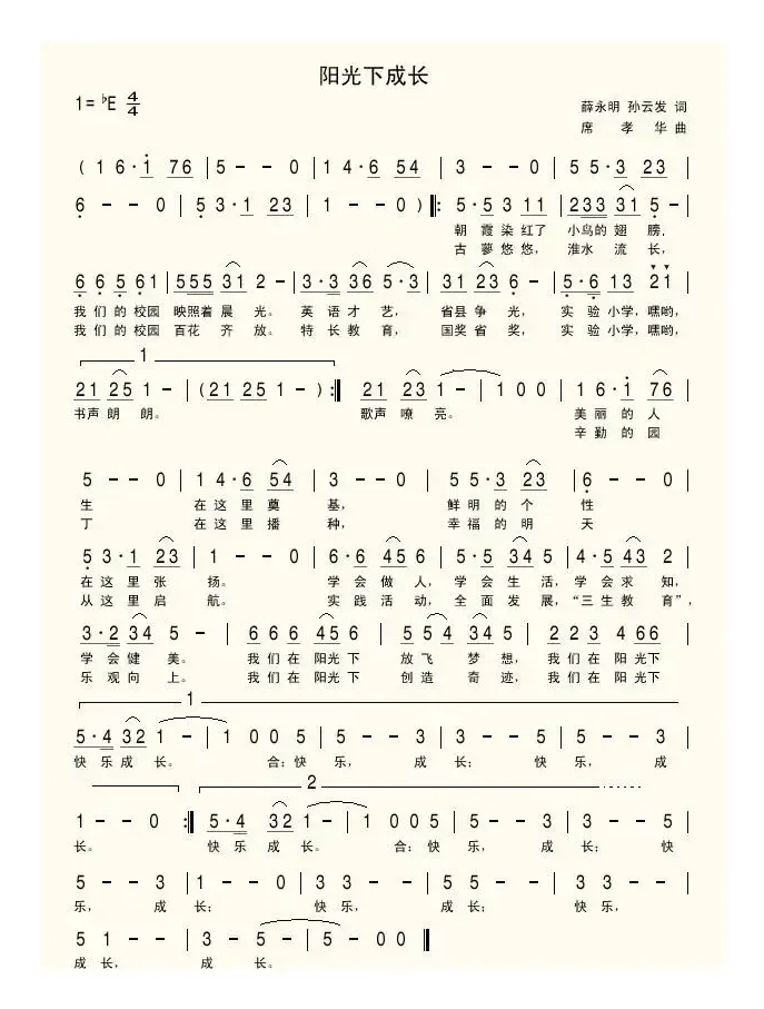 阳光下成长（孙云发词 席孝华曲）