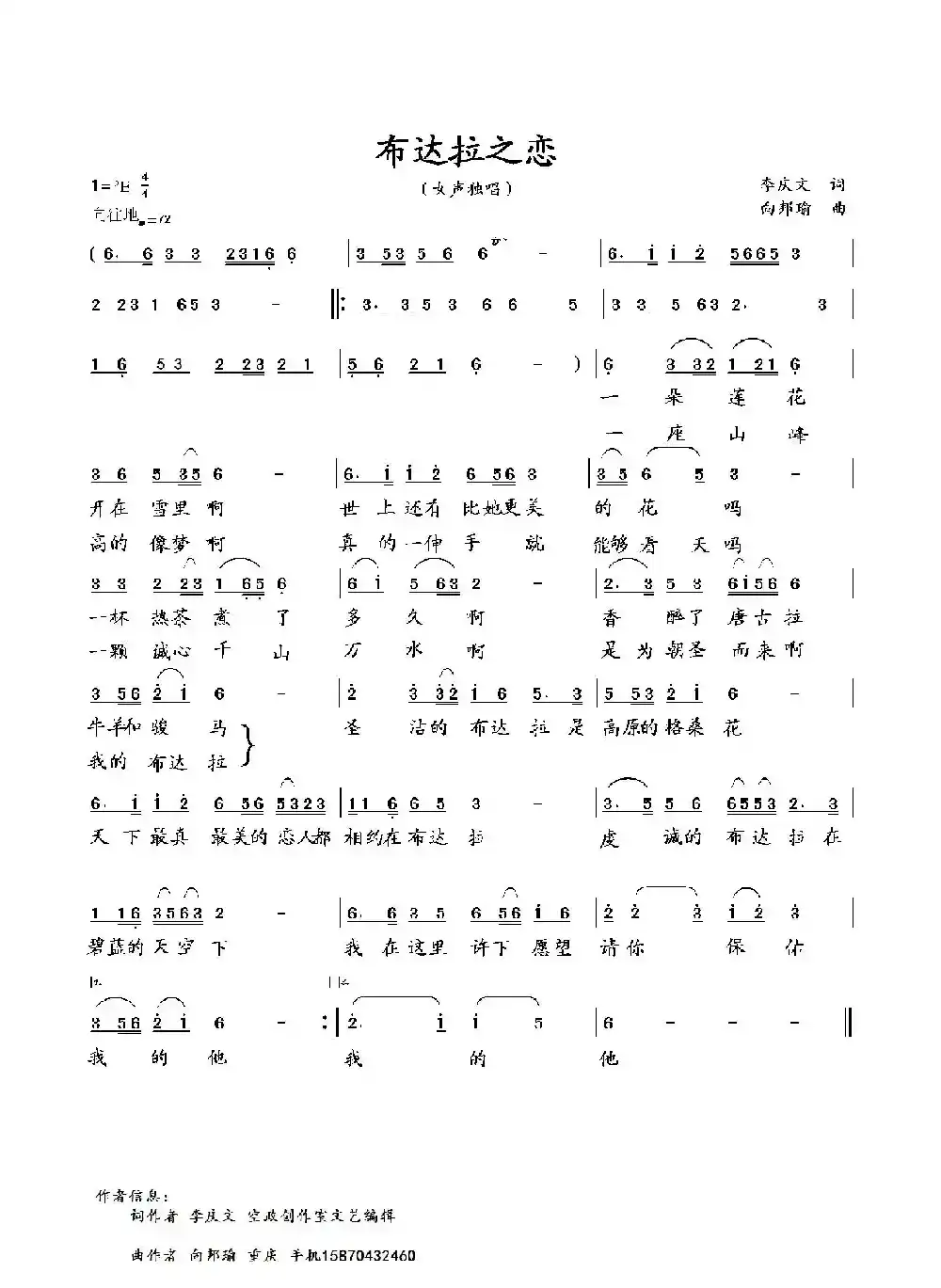 布达拉之恋（李庆文词 向邦瑜曲）