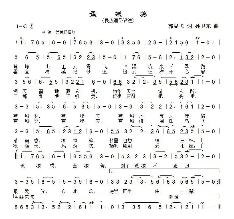 蕉城美（郭显飞词 孙卫东曲）