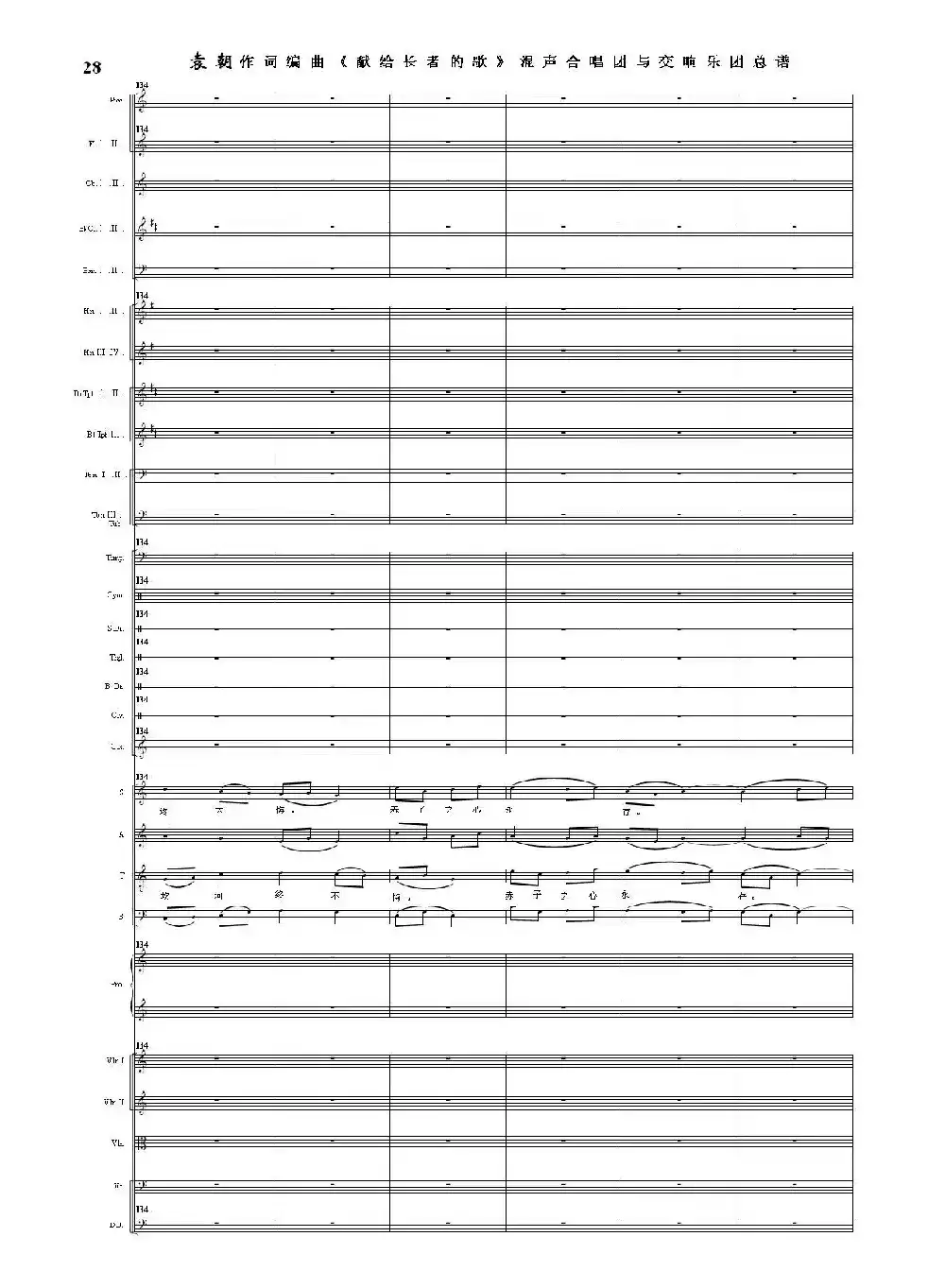 献给长者的歌——纪念音乐老人李凌先生诞辰一百周年！（混声合唱团与交响乐团）