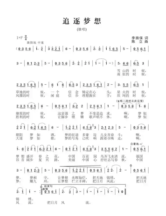 追逐梦想（李荫保词 陈立曲）