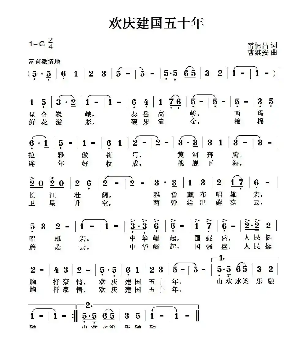 欢庆建国五十年
