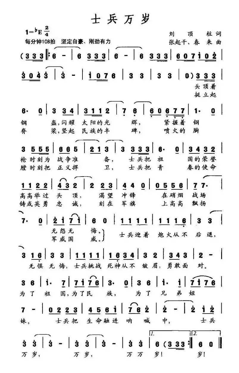 士兵万岁（刘顶柱词 张起干 春来曲）