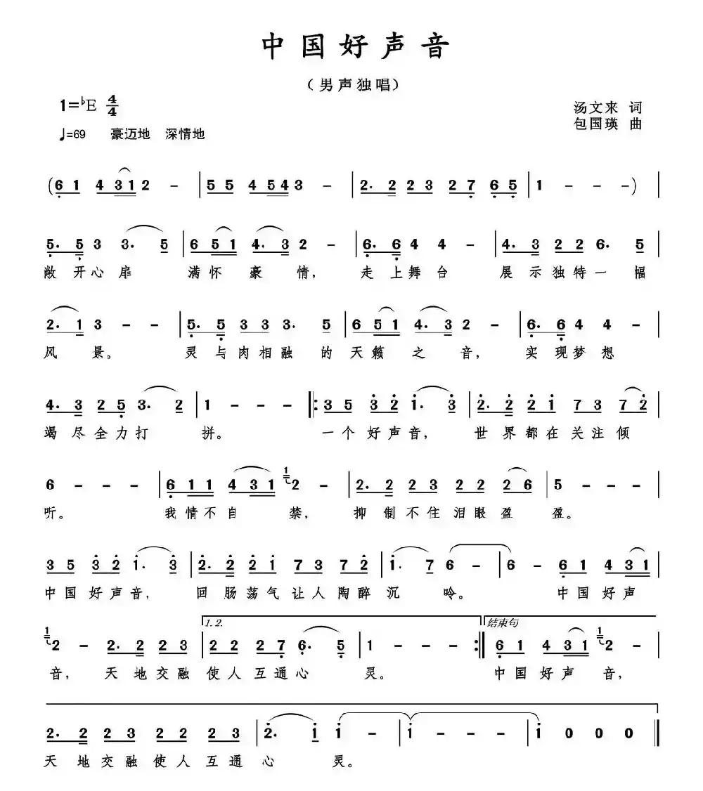 中国好声音(汤文来词 包国瑛曲)