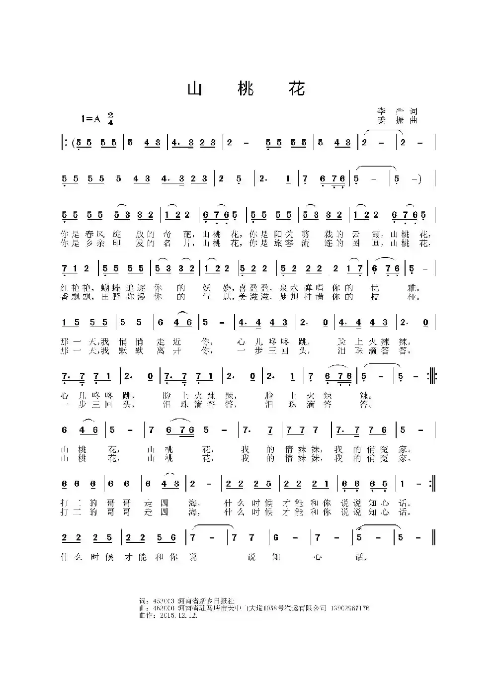 山桃花（李严词 姜振曲）