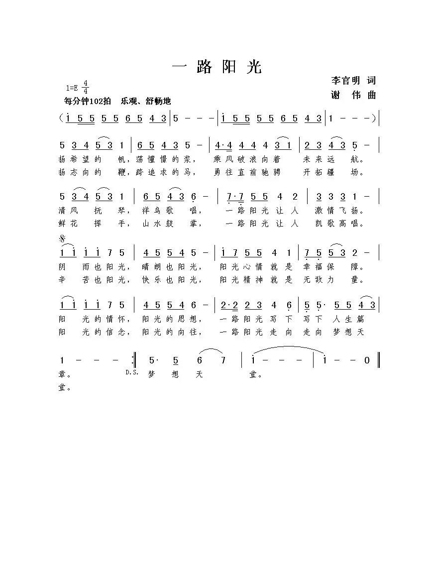 一路阳光（李官明词  谢伟曲）