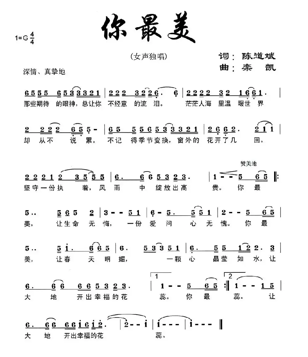 你最美（陈道斌词 栾凯曲）