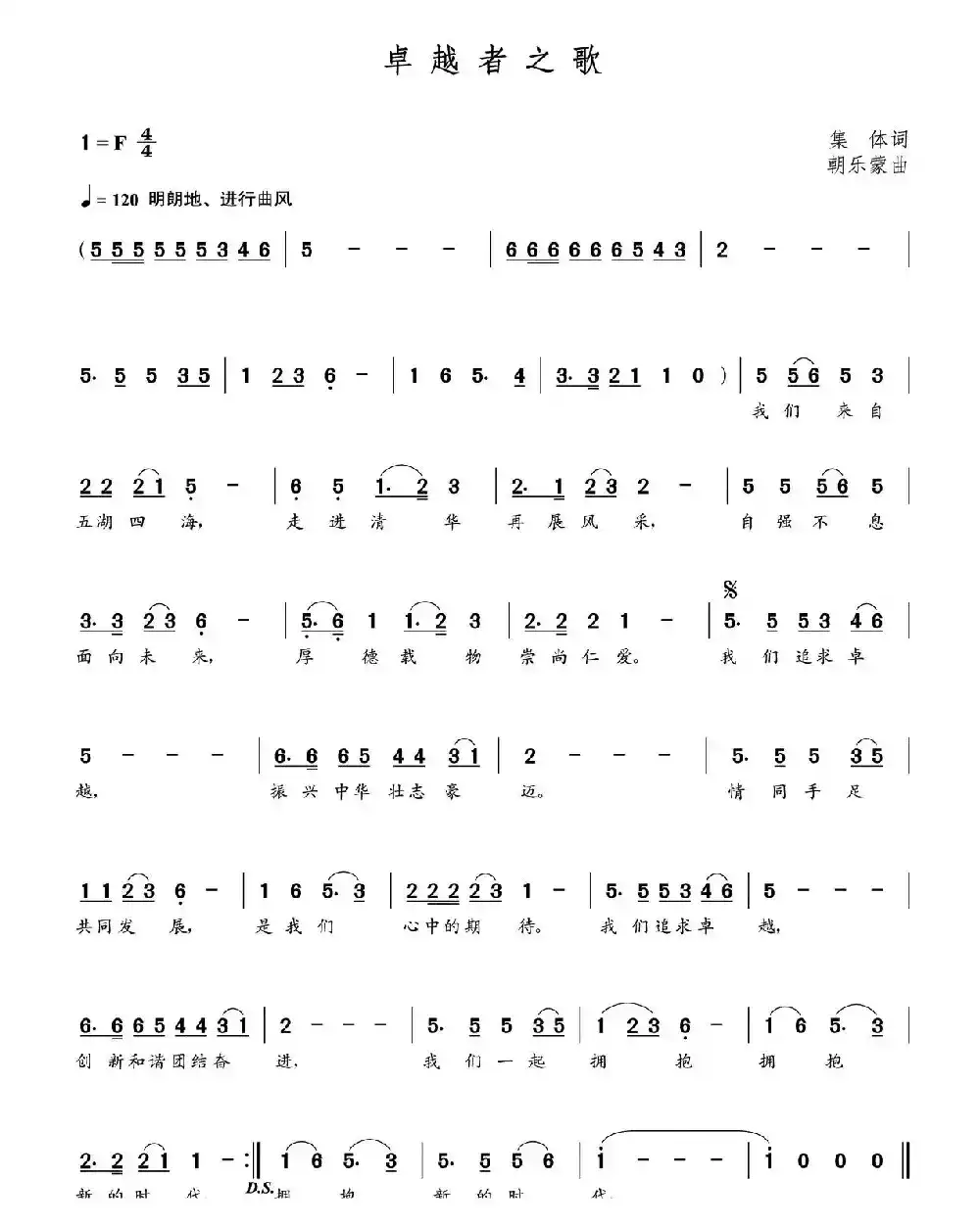 卓越者之歌（集体词  朝乐蒙曲）