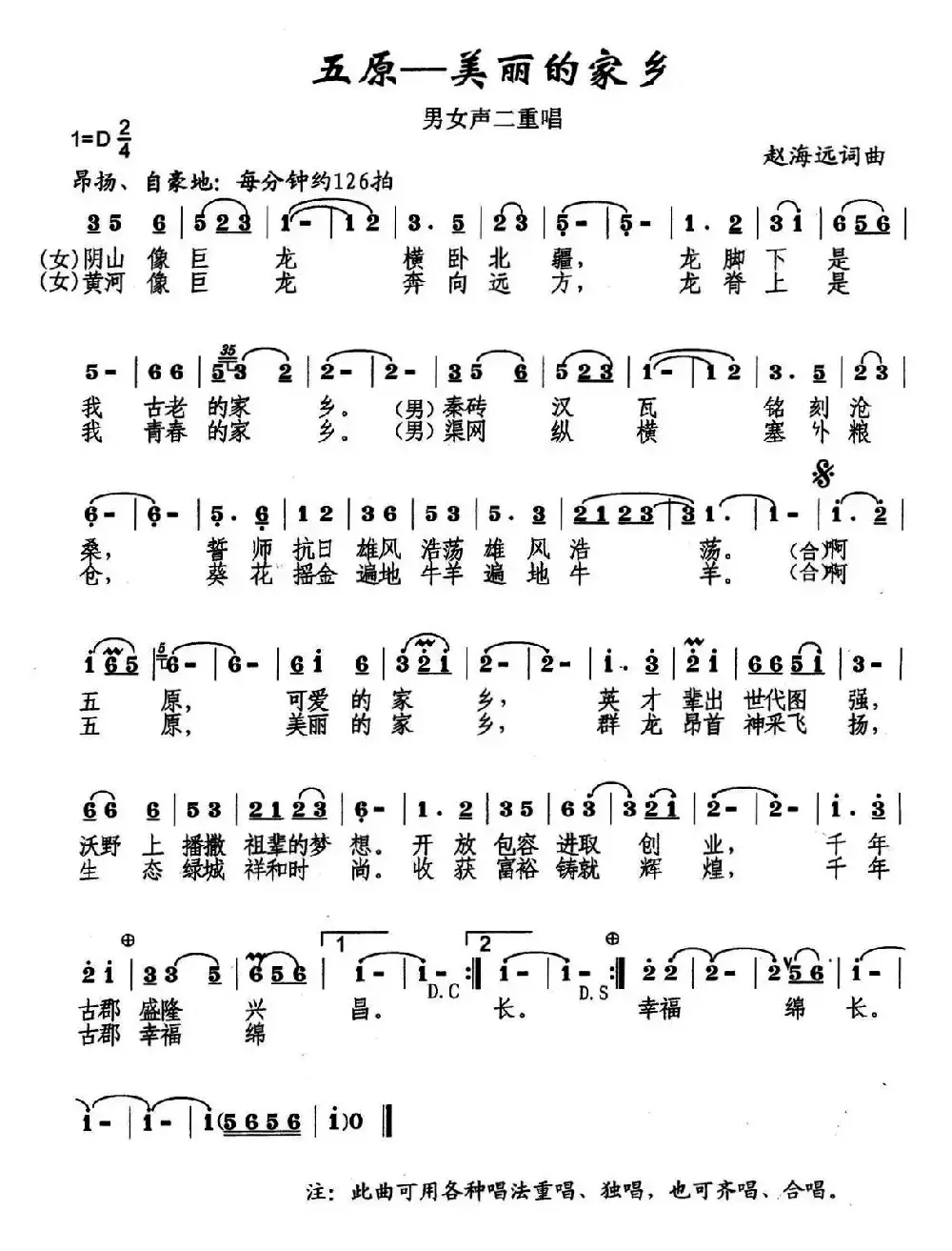 五原——美丽的家乡（又名：五原美丽的家乡）