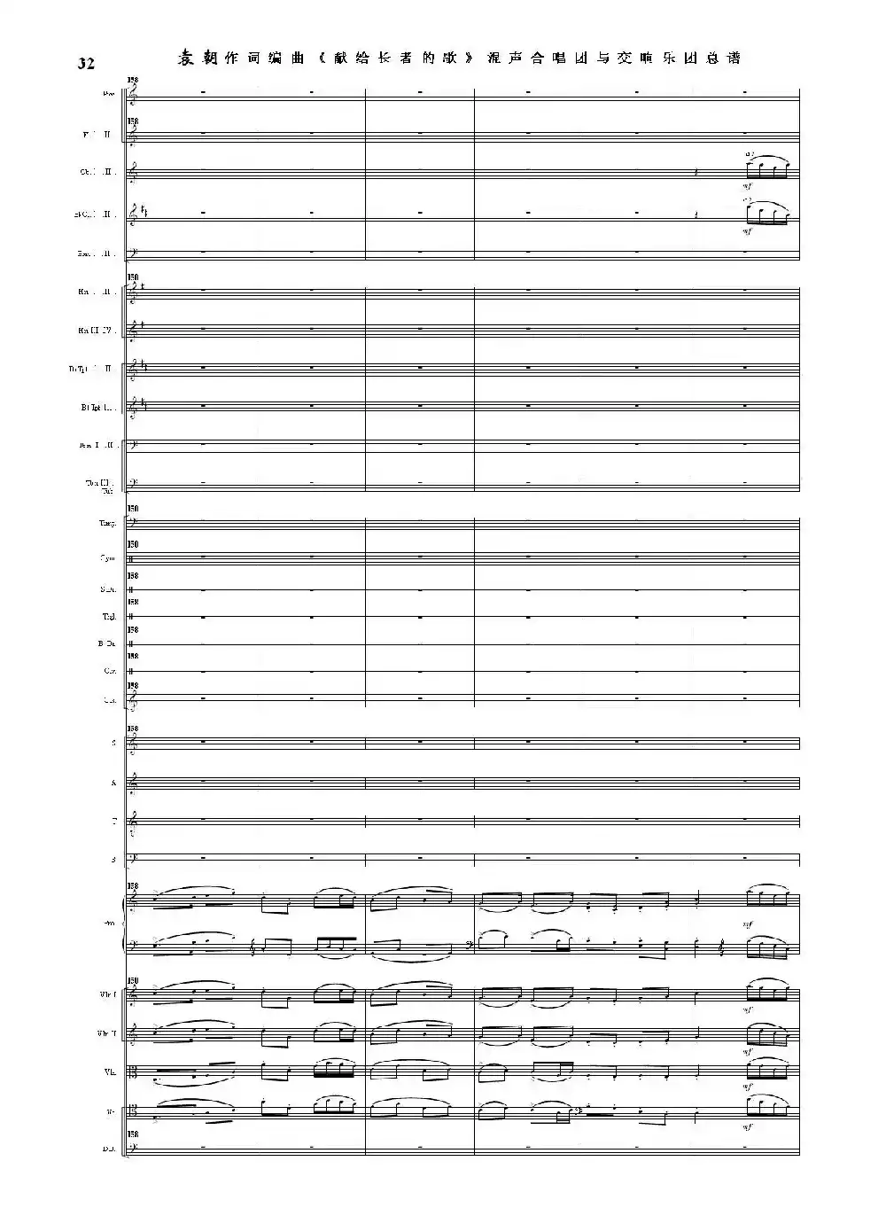 献给长者的歌——纪念音乐老人李凌先生诞辰一百周年！（混声合唱团与交响乐团）