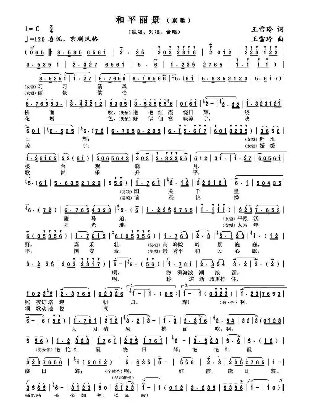 和平丽景(京歌·王雪玲词曲唱录混)