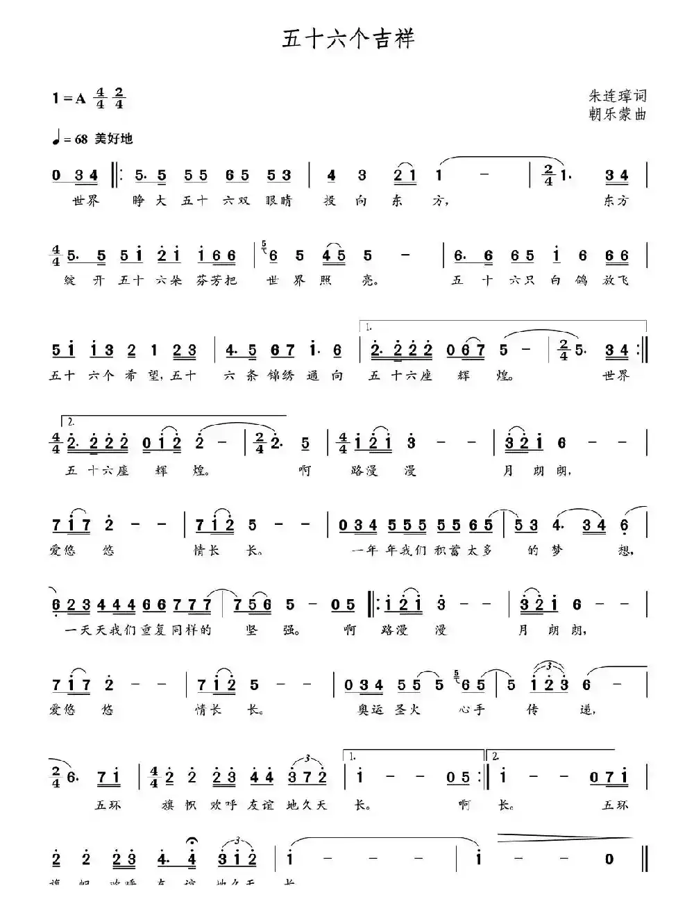 五十六个吉祥（朱连璋词  朝乐蒙曲）