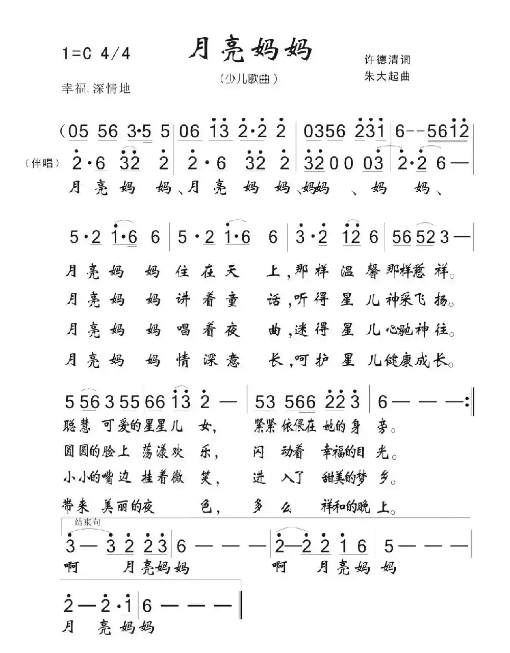 月亮妈妈（许德清词 朱大起曲、儿歌）
