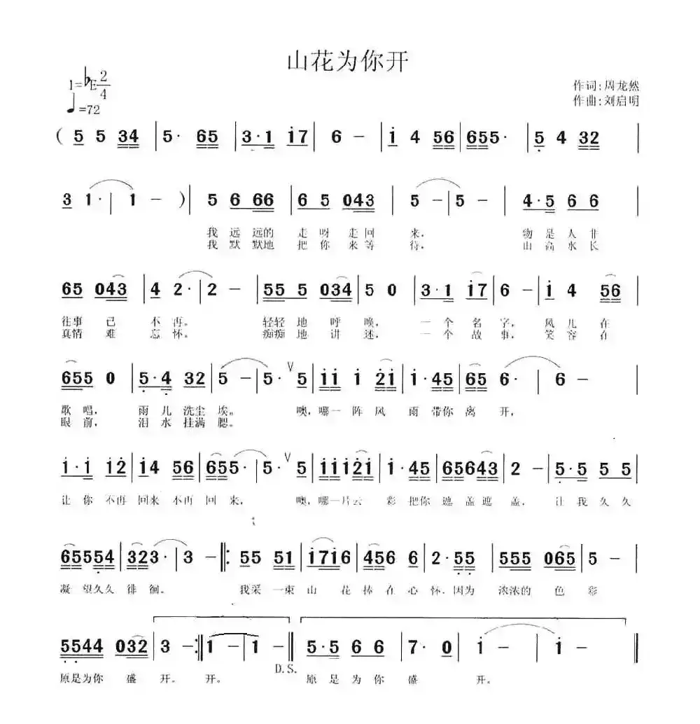 山花为你开（周龙然词 刘启明曲）