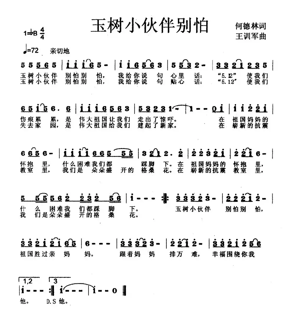 玉树小伙伴别怕（何德林词 王训军曲、少儿歌曲）