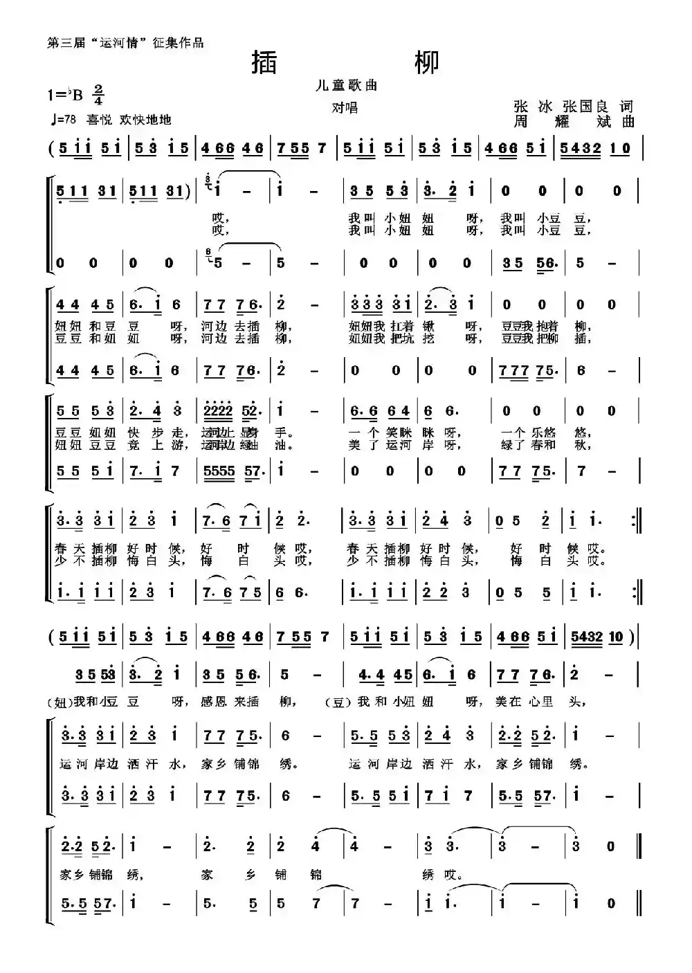 插柳（张冰 张国良词 周耀斌曲）