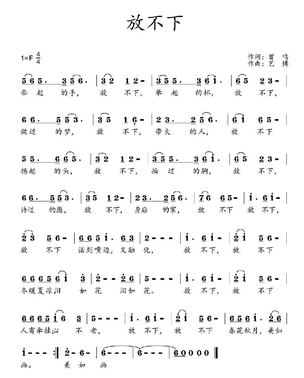 放不下（曾鸣词 艺博曲）
