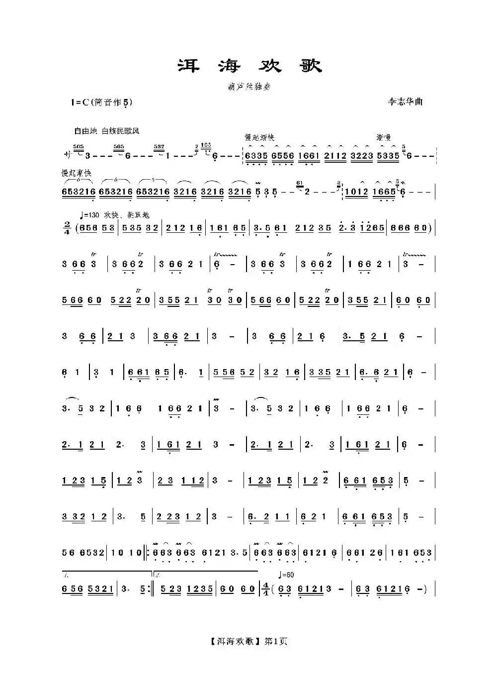 洱海欢歌（葫芦丝）