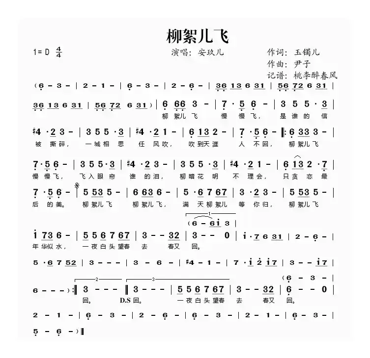 柳絮儿飞（玉镯儿词 尹子曲）