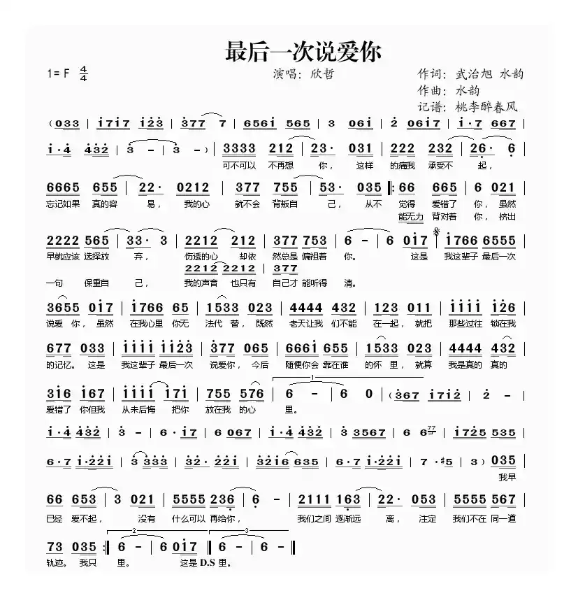 最后一次说爱你（武治旭 水韵词 水韵曲）