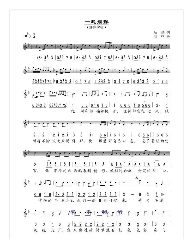 一起摇摆（线、简谱混排版）