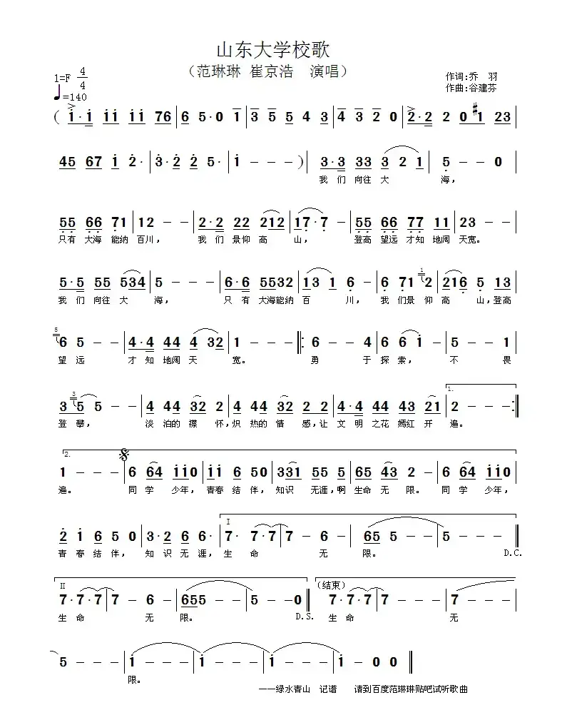 山东大学校歌
