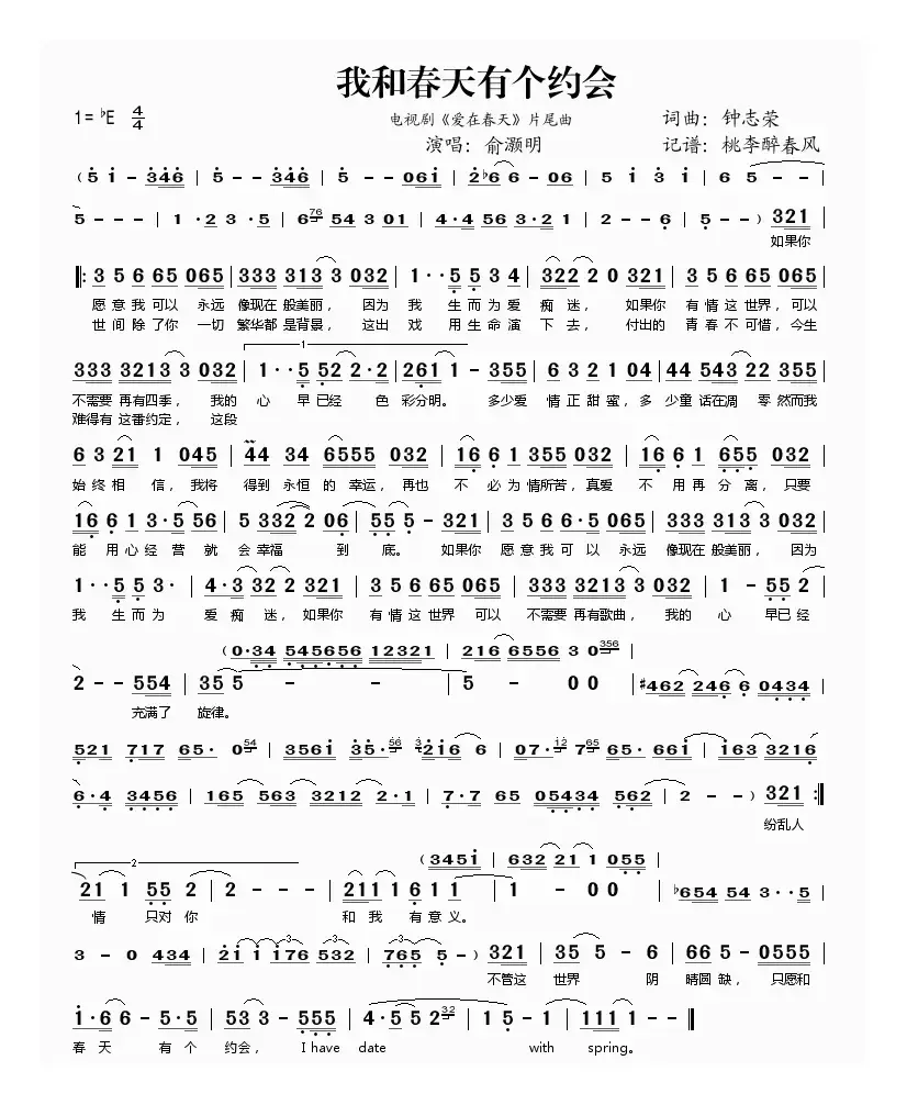 我和春天有个约会（电视剧《爱在春天》片尾曲）