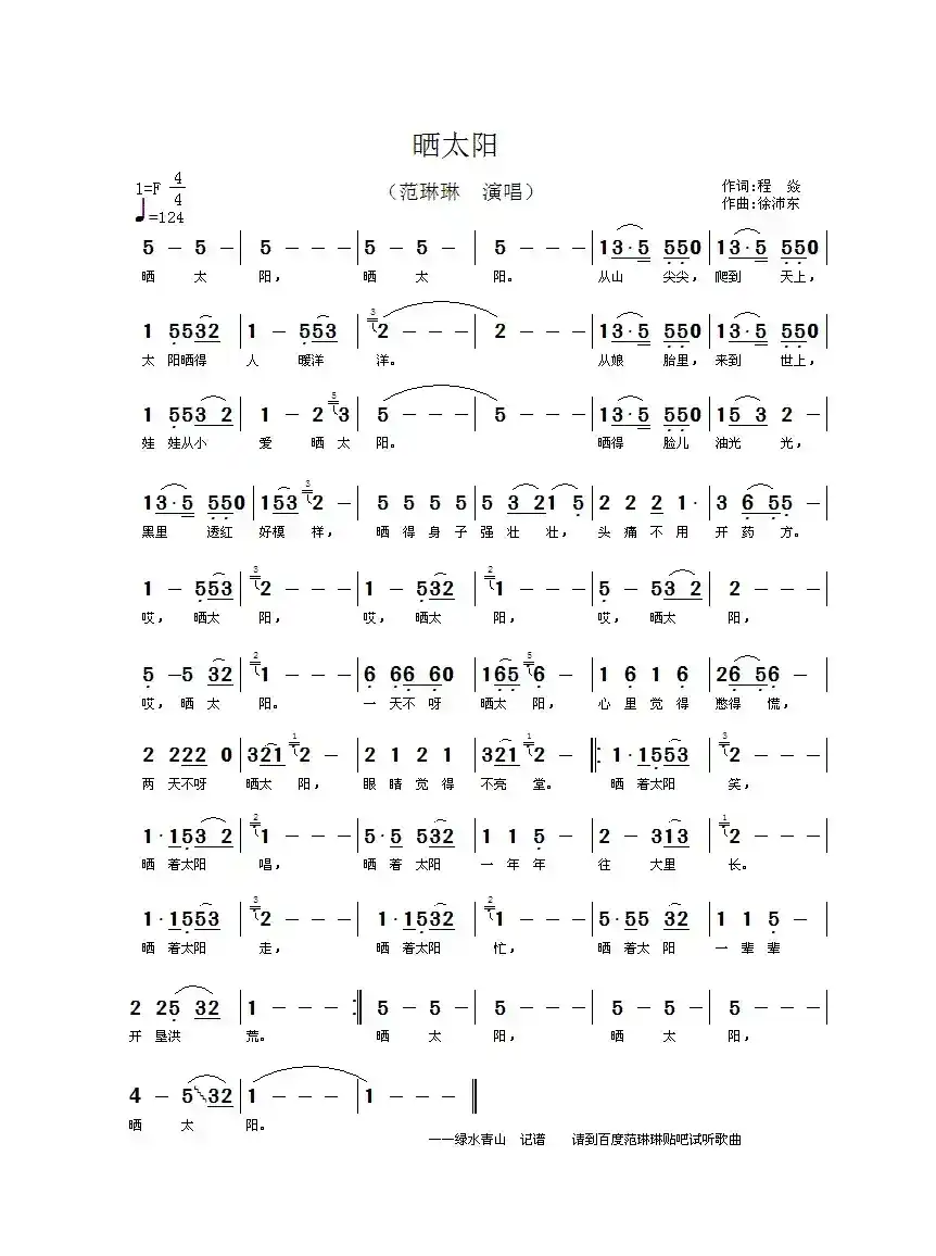 晒太阳（程焱词 徐沛东曲）