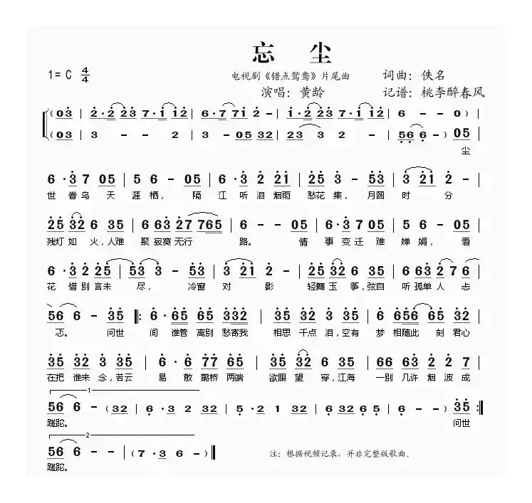 忘尘（电视剧《错点鸳鸯》片尾曲）