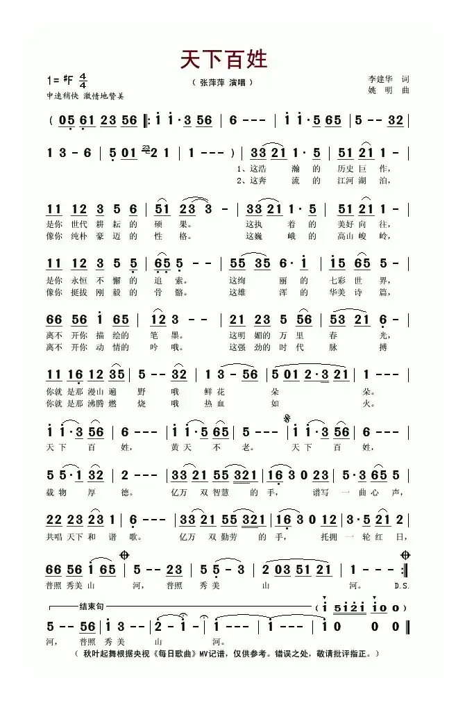 天下百姓（李建华词 姚明曲）