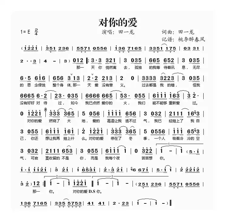 对你的爱（田一龙词 田一龙曲）