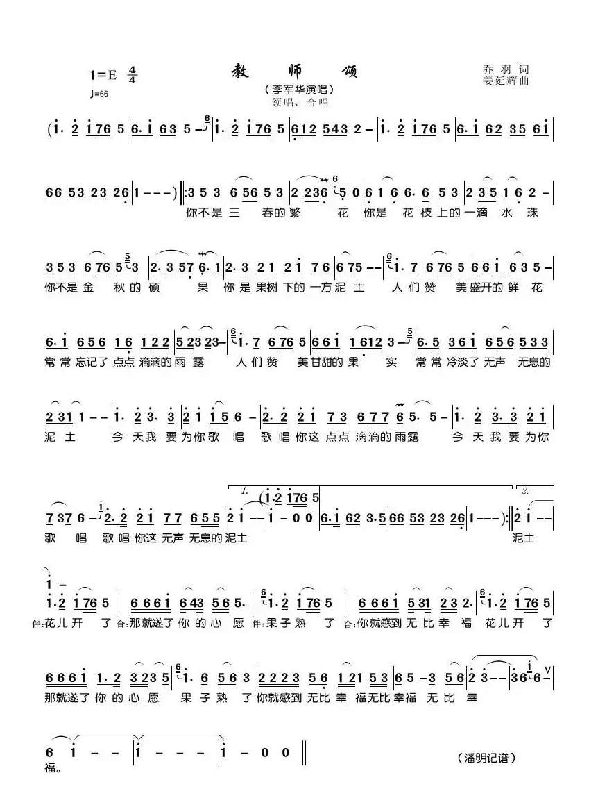 教师颂（乔羽词 姜延辉曲）