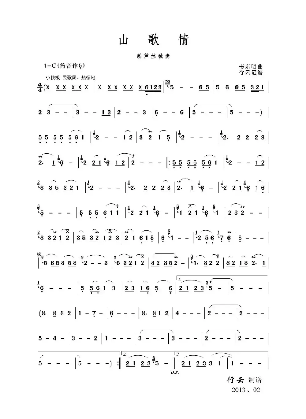 山歌情（葫芦丝独奏）