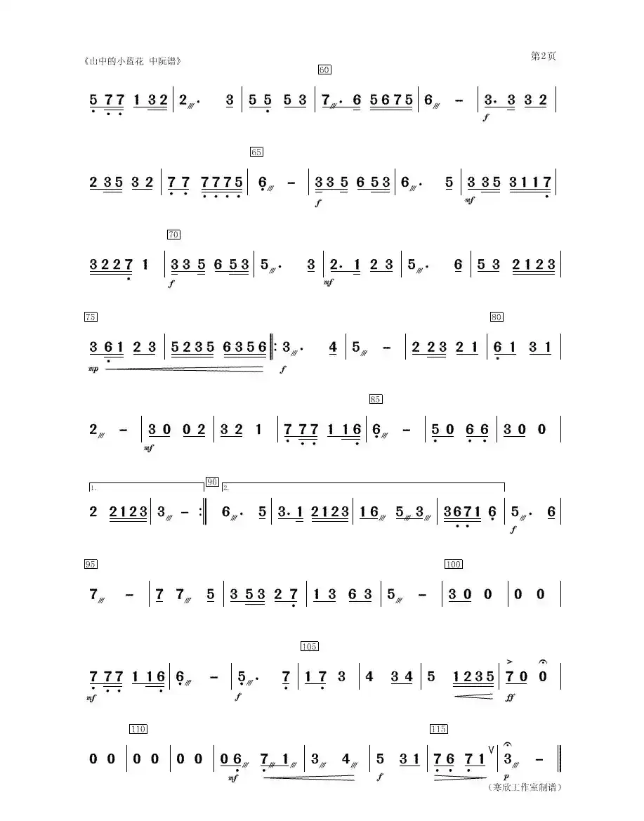 山中的小蓝花（二胡、女声与乐队中阮分谱）