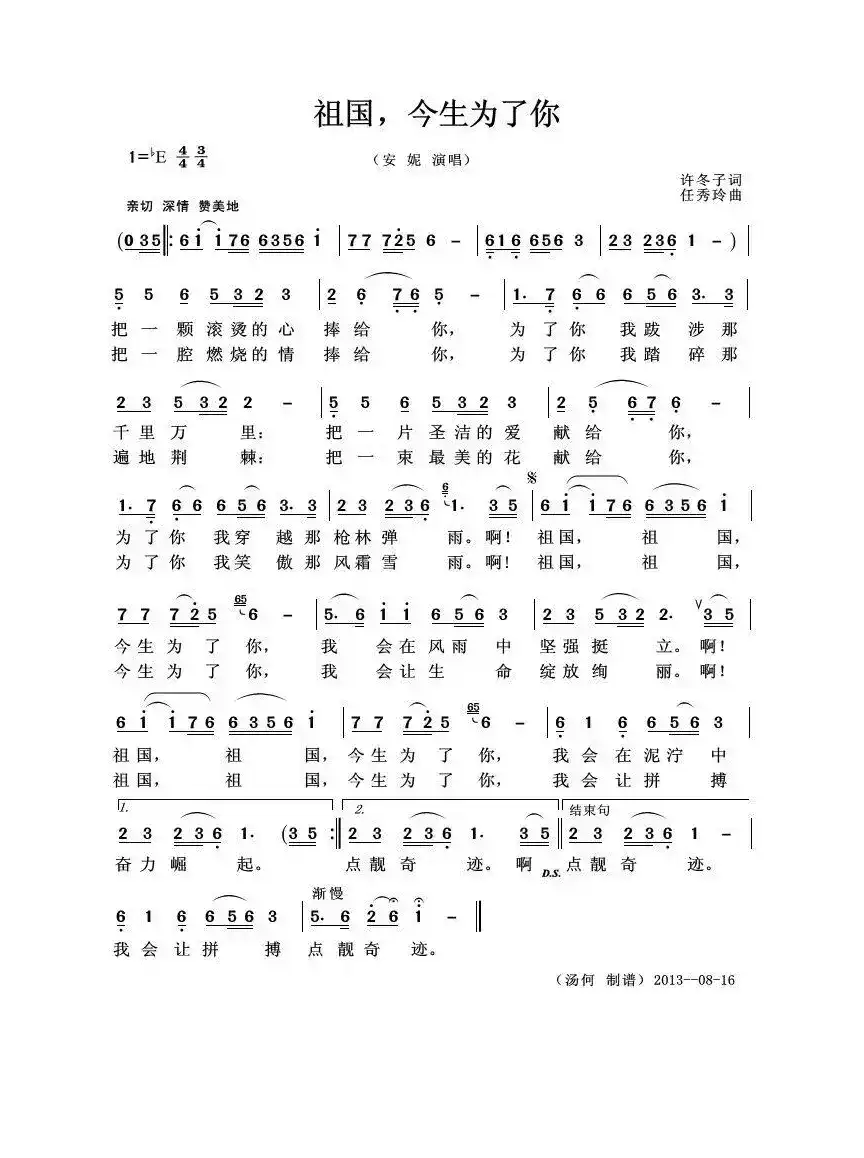 祖国，今生为了你（许冬子词 任秀玲曲）