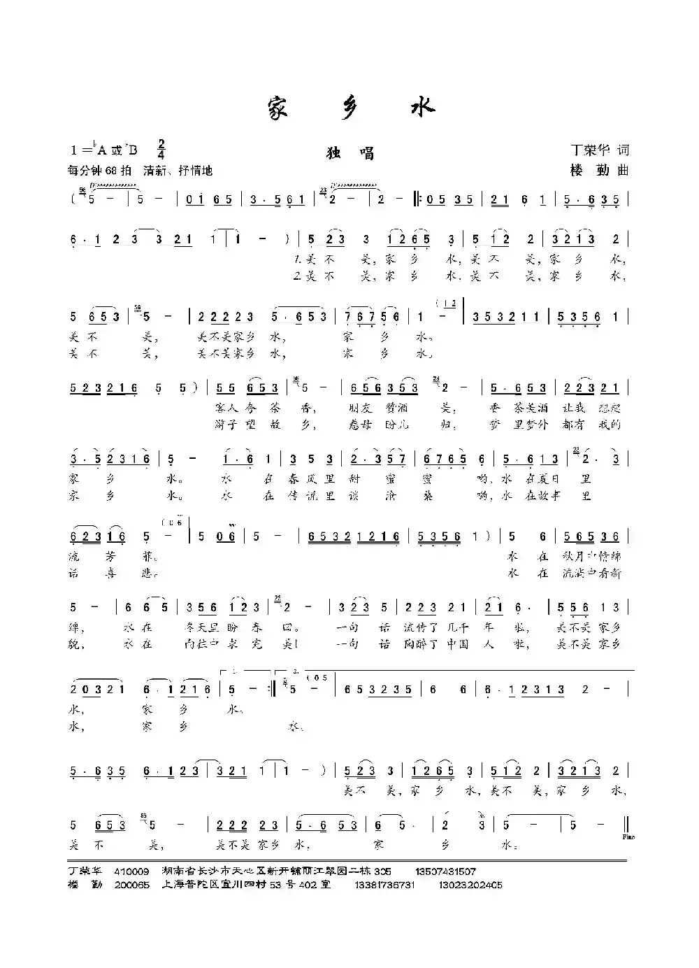 家乡水（丁荣华词 楼勤曲）