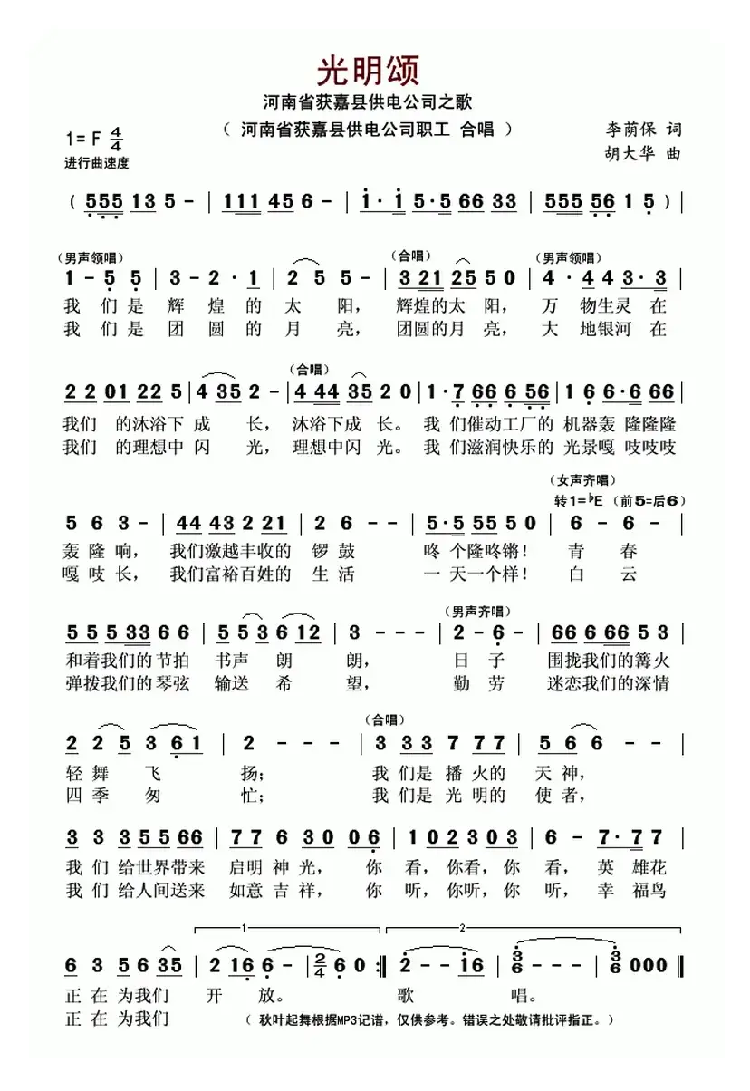 光明颂（河南省获嘉县供电公司之歌）