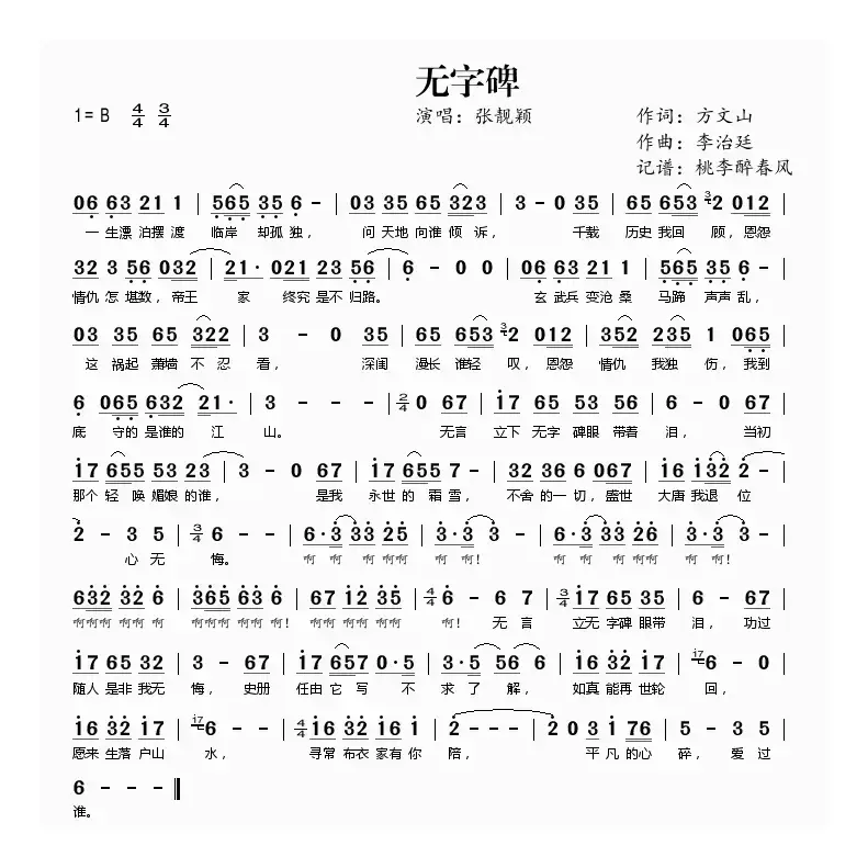 无字碑（电视剧《武则天传奇》主题曲）